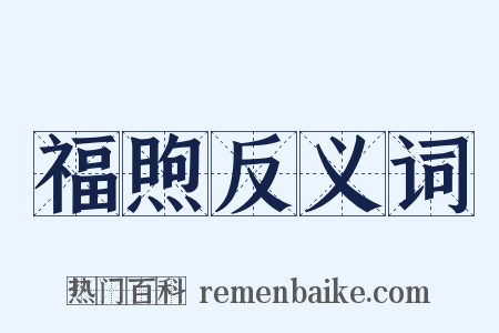 福煦反义词是什么意思的图片